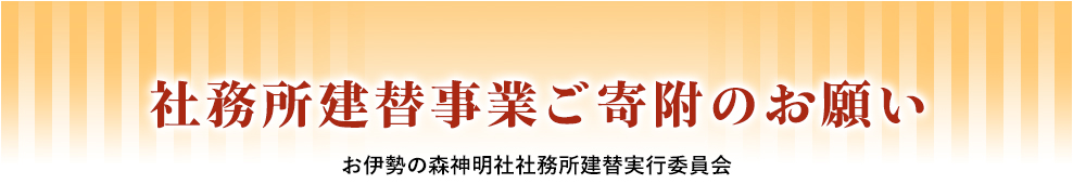 社務所建替事業ご寄附のお願い